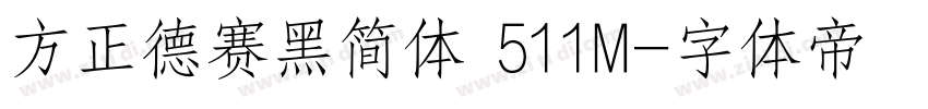 方正德赛黑简体 511M字体转换